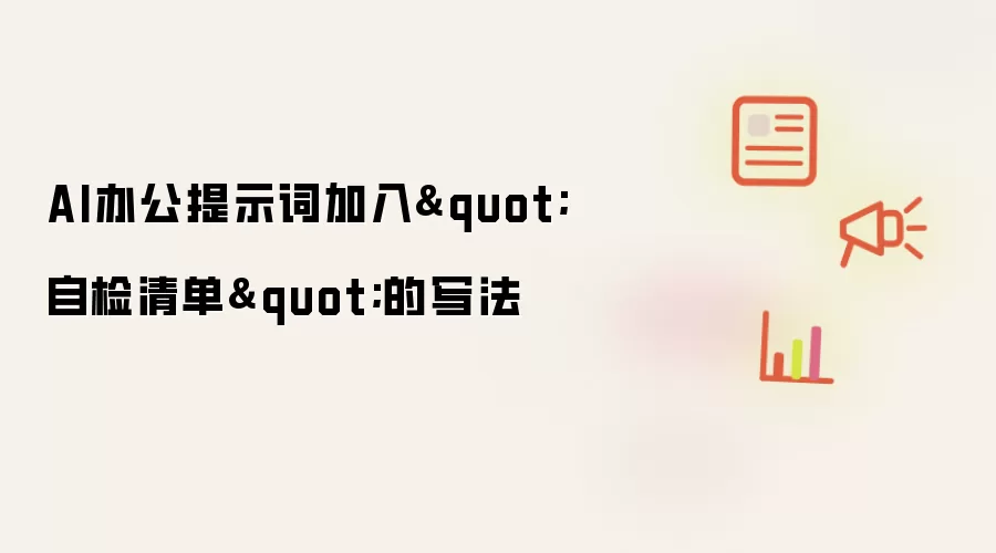 AI办公提示词加入