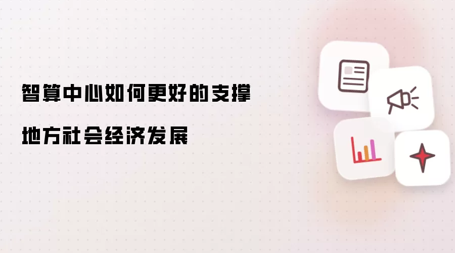 智算中心如何更好的支撑地方社会经济发展