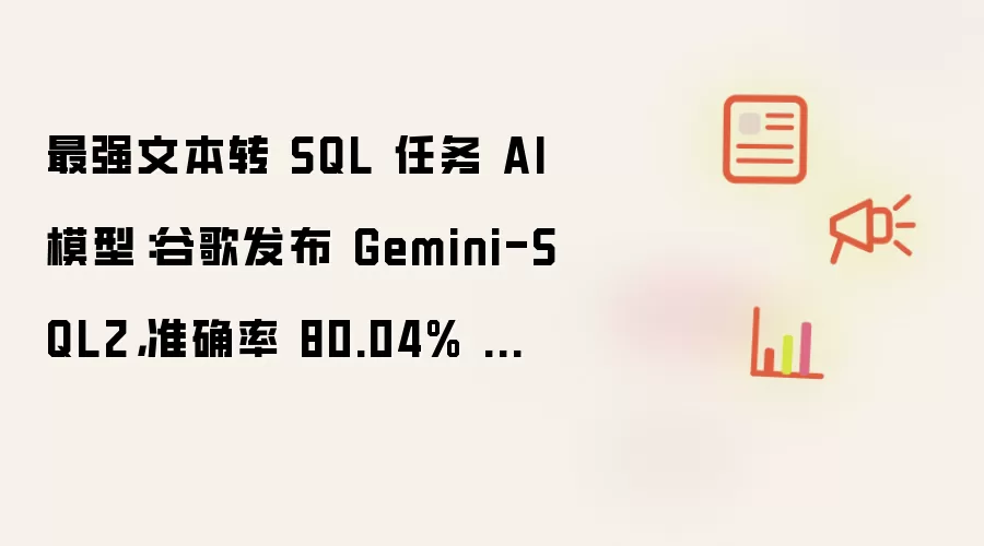 最强文本转 SQL 任务 AI 模型:谷歌发布 Gemini-SQL2,准确率 80.04% 登顶