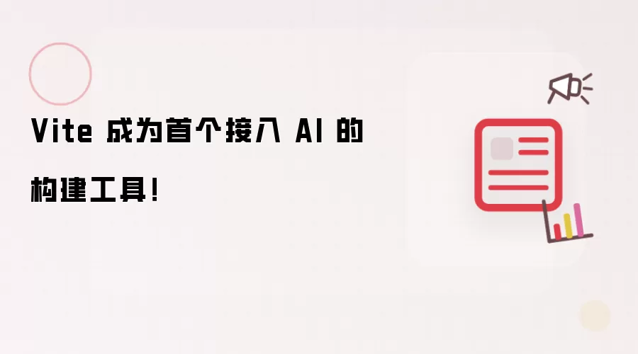 Vite 成为首个接入 AI 的构建工具!