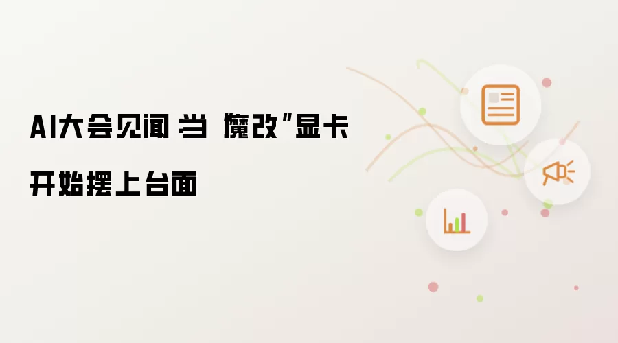 AI大会见闻:当“魔改”显卡开始摆上台面