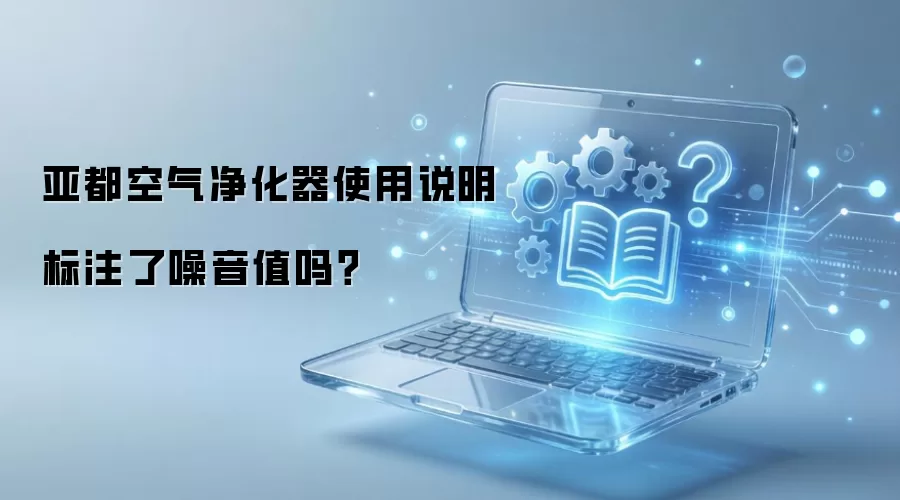亚都空气净化器使用说明标注了噪音值吗？