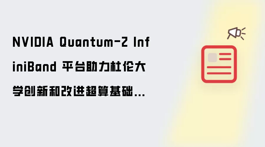NVIDIA Quantum-2 InfiniBand 平台助力杜伦大学创新和改进超算基础设施