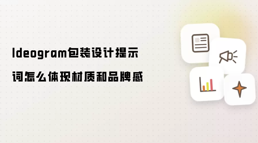 Ideogram包装设计提示词怎么体现材质和品牌感