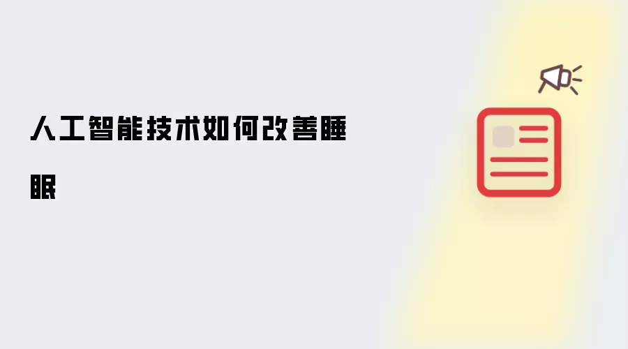 人工智能技术如何改善睡眠
