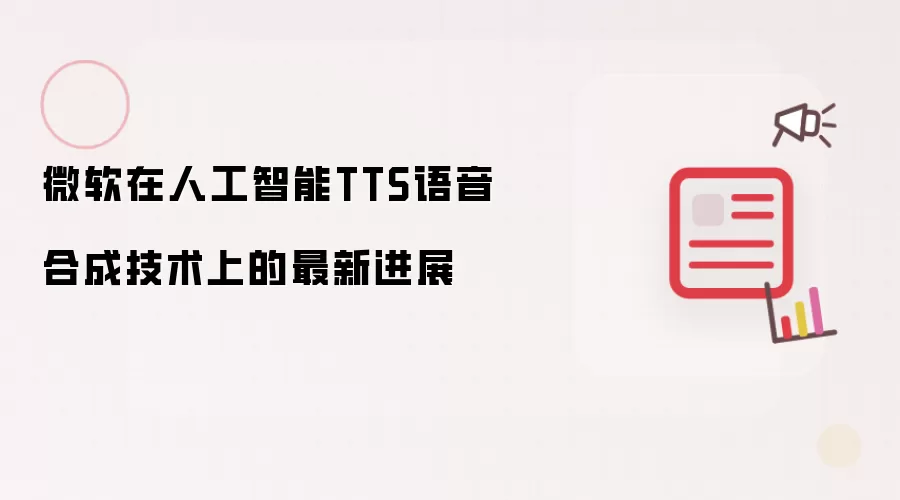 微软在人工智能TTS语音合成技术上的最新进展