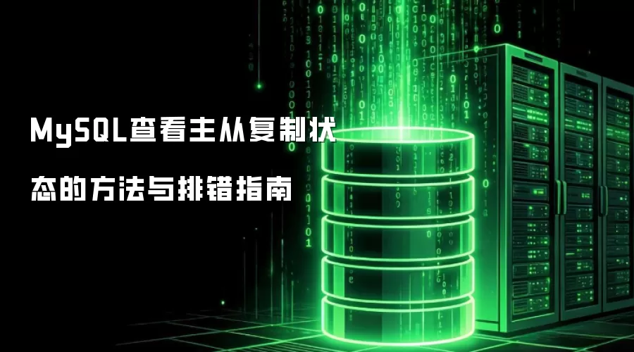 MySQL查看主从复制状态的方法与排错指南