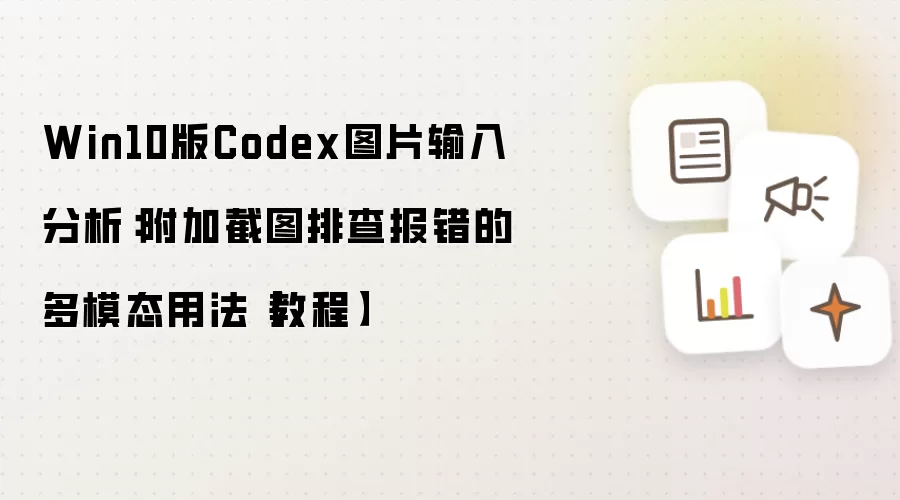 Win10版Codex图片输入分析:附加截图排查报错的多模态用法【教程】
