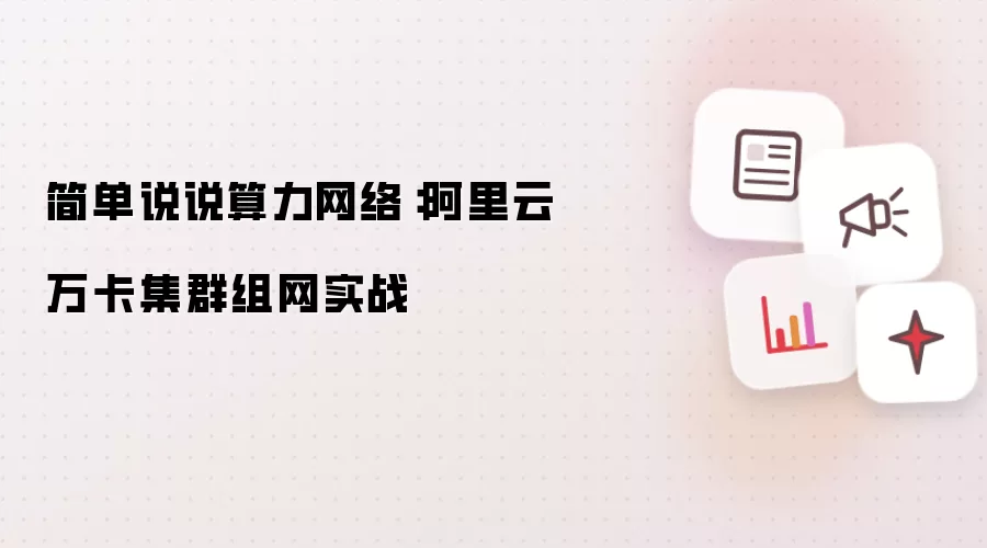 简单说说算力网络:阿里云万卡集群组网实战
