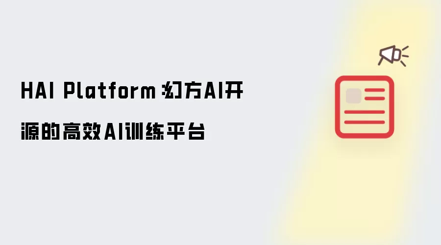 HAI Platform:幻方AI开源的高效AI训练平台