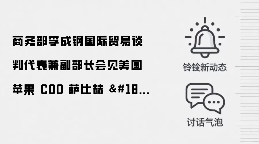 商务部李成钢国际贸易谈判代表兼副部长会见美国苹果 COO 萨比赫 · 汗