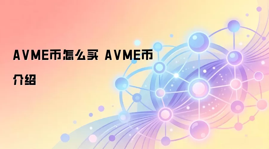 A VME币怎么买 A VME币介绍