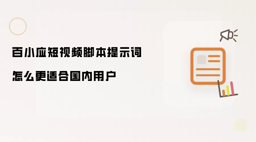 百小应短视频脚本提示词怎么更适合国内用户