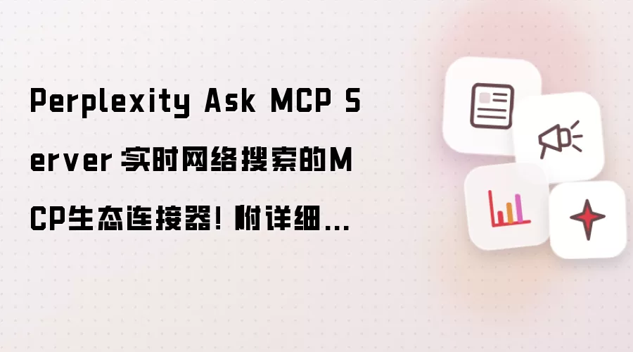 Perplexity Ask MCP Server:实时网络搜索的MCP生态连接器!(附详细实操手册)