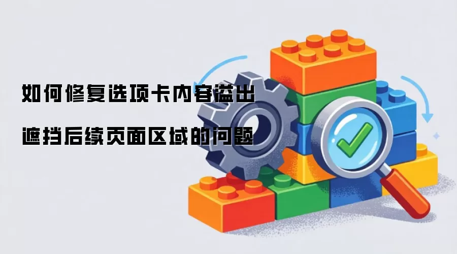 如何修复选项卡内容溢出遮挡后续页面区域的问题