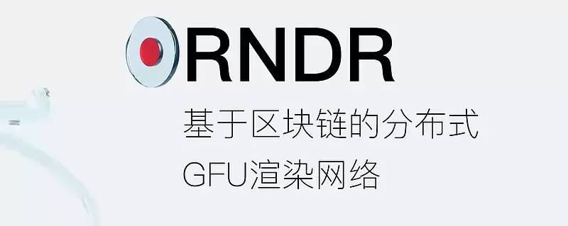 RNDR可否作为长期投资?