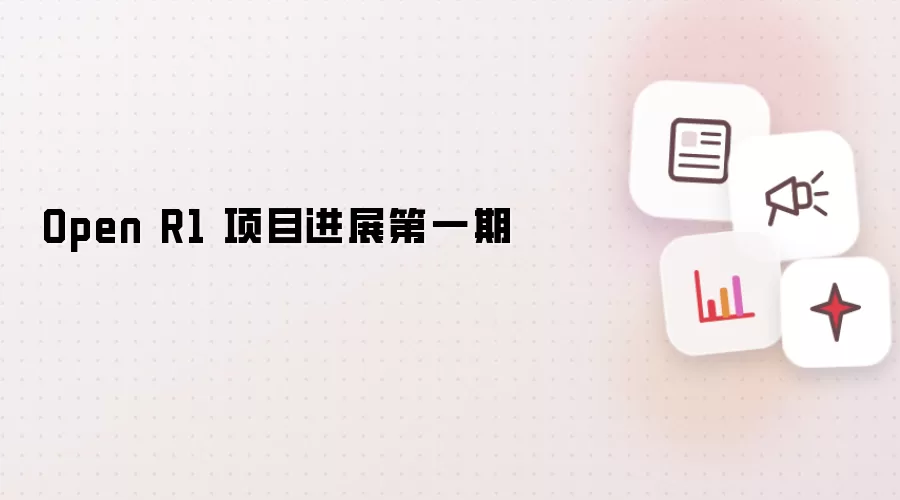 Open R1 项目进展第一期