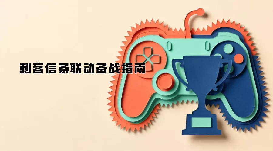 刺客信条联动备战指南