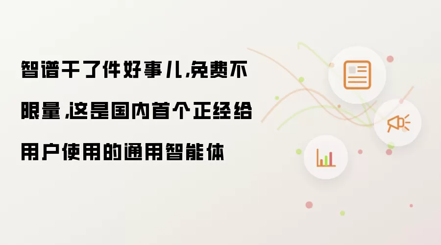 智谱干了件好事儿，免费不限量，这是国内首个正经给用户使用的通用智能体