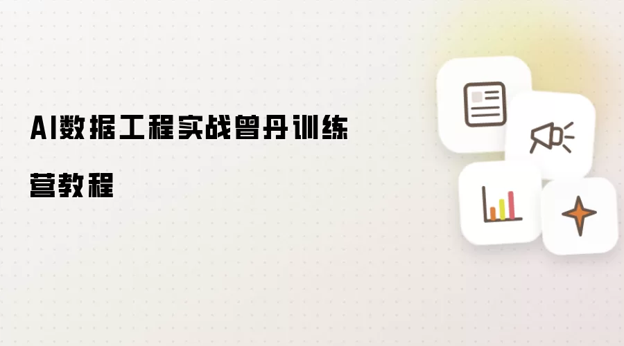 AI数据工程实战曾丹训练营教程