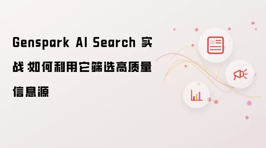 Genspark AI Search 实战:如何利用它筛选高质量信息源