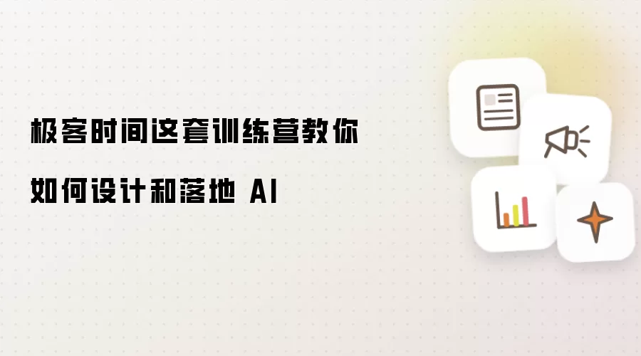 极客时间这套训练营教你如何设计和落地 AI
