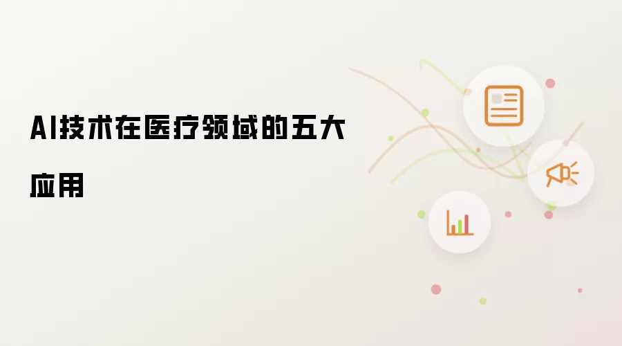 AI技术在医疗领域的五大应用