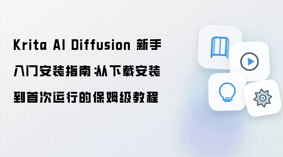 Krita AI Diffusion 新手入门安装指南:从下载安装到首次运行的保姆级教程