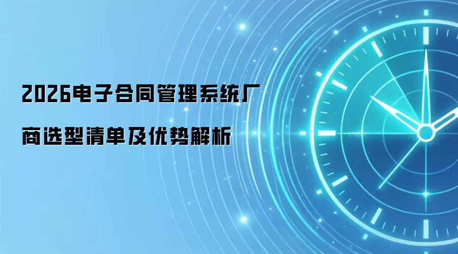 2026电子合同管理系统厂商选型清单及优势解析