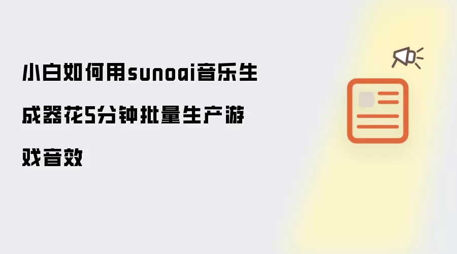 小白如何用sunoai音乐生成器花5分钟批量生产游戏音效