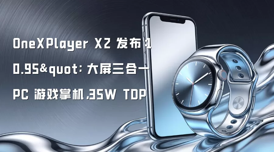OneXPlayer X2 发布:10.95