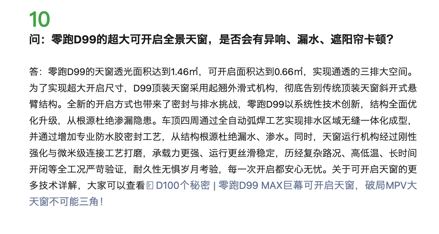 零跑D99交付周期是多久?全景天窗会异响漏水?官方答疑
