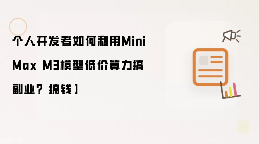 个人开发者如何利用MiniMax M3模型低价算力搞副业?【搞钱】