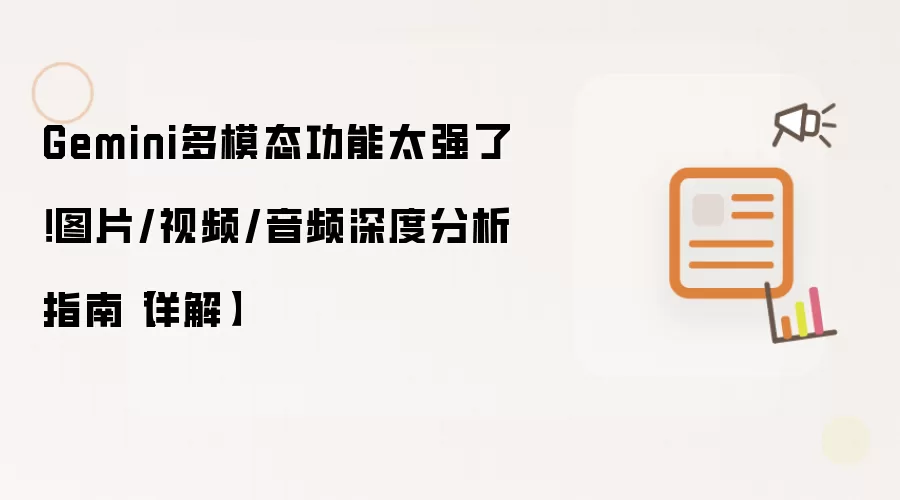 Gemini多模态功能太强了!图片/视频/音频深度分析指南【详解】