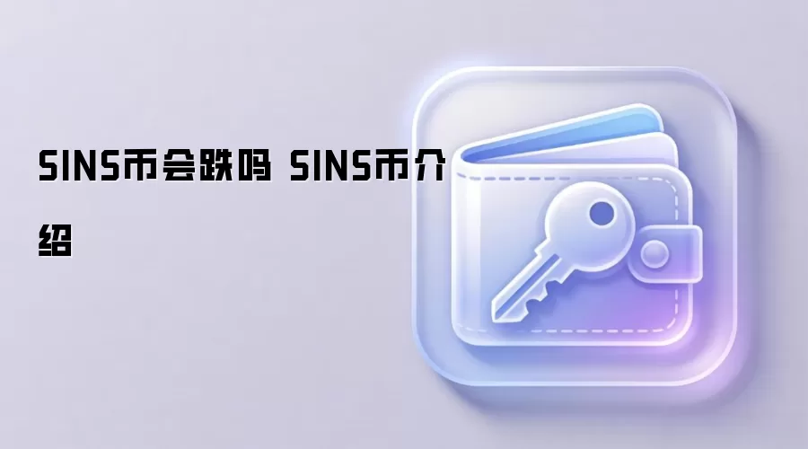 SINS币会跌吗 SINS币介绍