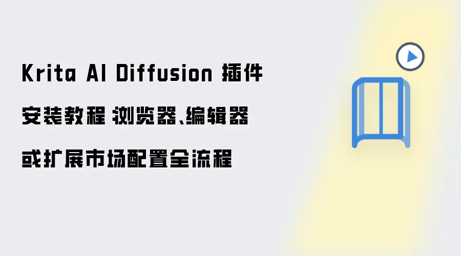Krita AI Diffusion 插件安装教程:浏览器、编辑器或扩展市场配置全流程