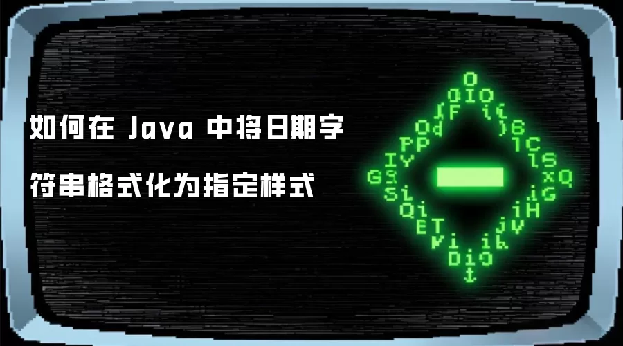 如何在 Java 中将日期字符串格式化为指定样式