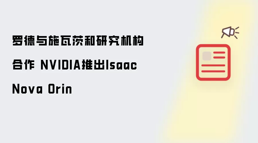罗德与施瓦茨和研究机构合作 NVIDIA推出Isaac Nova Orin