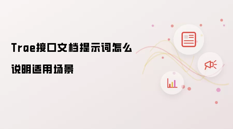 Trae接口文档提示词怎么说明适用场景