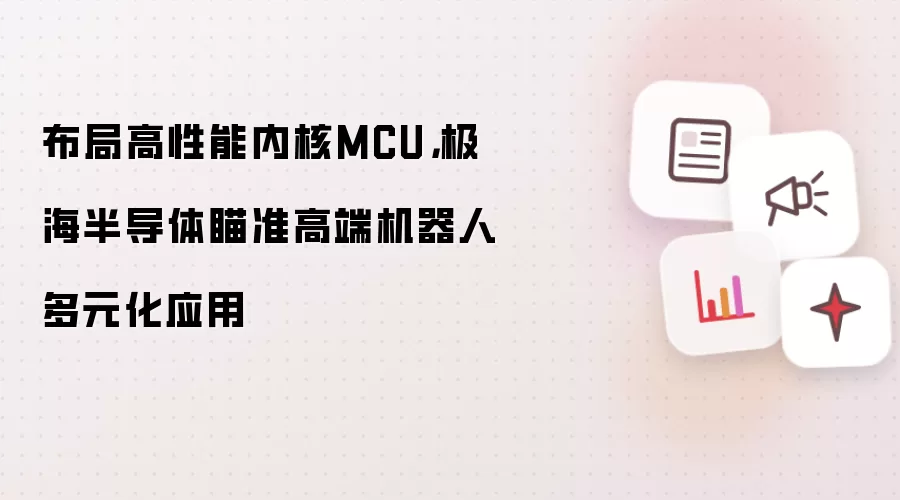 布局高性能内核MCU,极海半导体瞄准高端机器人多元化应用