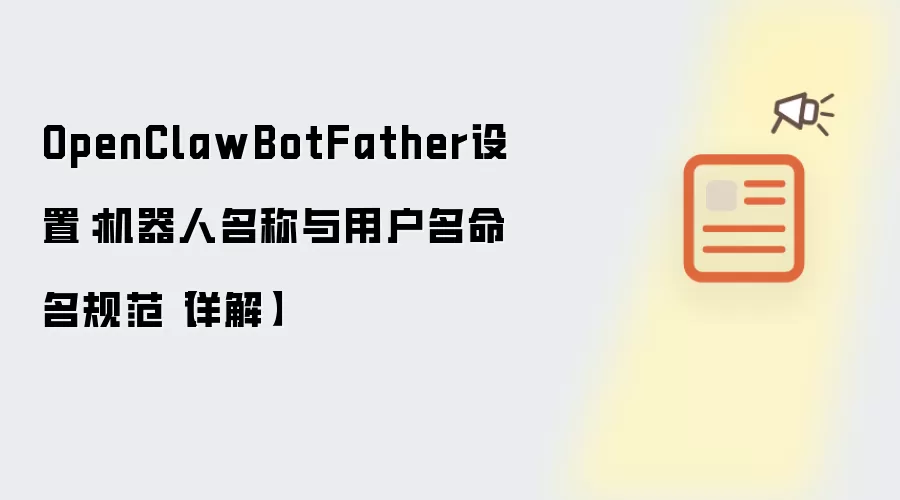 OpenClawBotFather设置:机器人名称与用户名命名规范【详解】