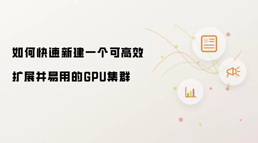 如何快速新建一个可高效扩展并易用的GPU集群