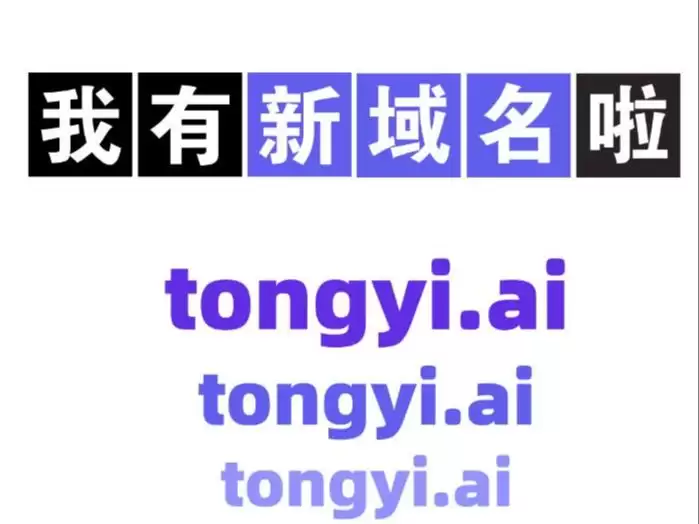 阿里通义千问宣布启用新域名“tongyi.ai”,网页版聊天新增深度搜索功能