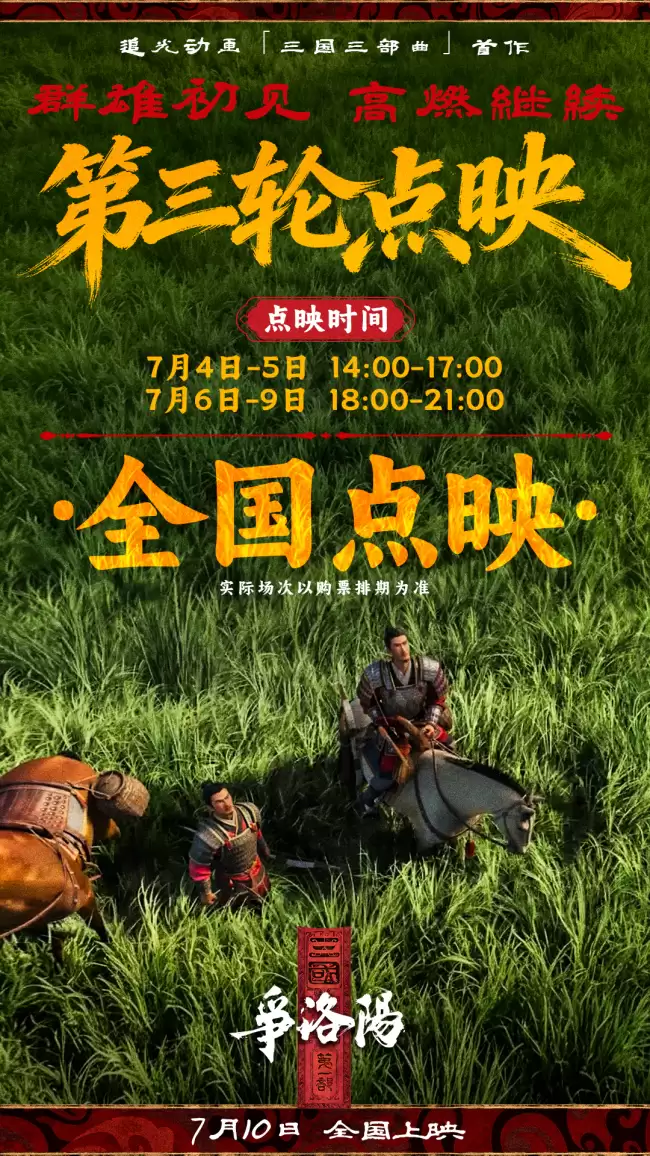 追光动画新作《三国第一部:争洛阳》发布“乱世争雄”终极海报