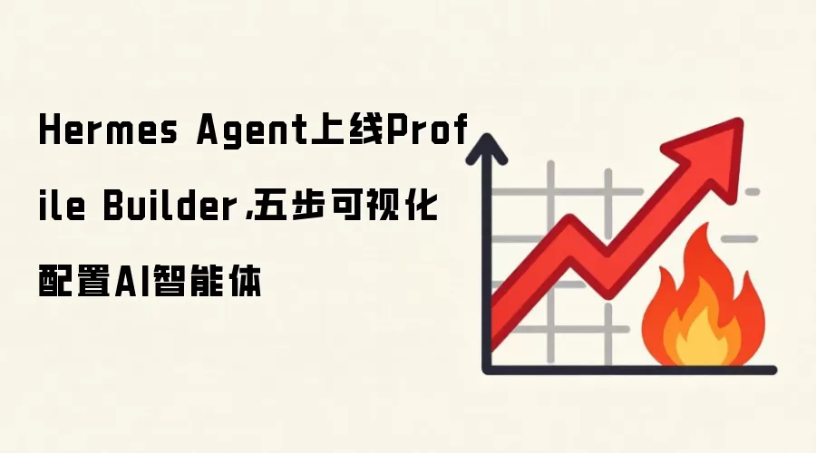 Hermes Agent上线Profile Builder，五步可视化配置AI智能体