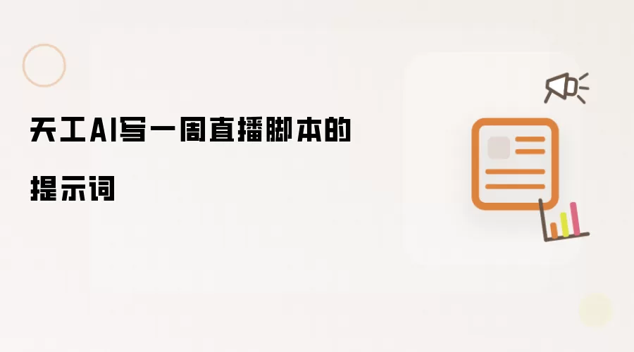 天工AI写一周直播脚本的提示词