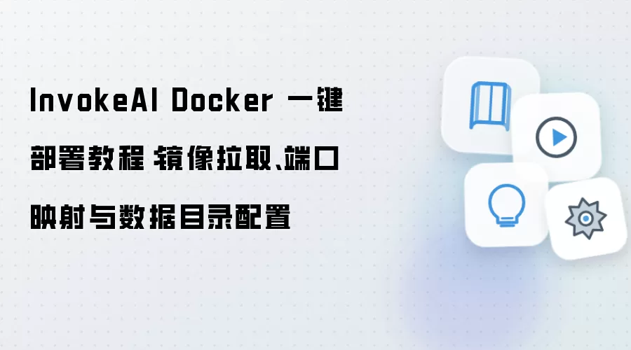 InvokeAI Docker 一键部署教程:镜像拉取、端口映射与数据目录配置