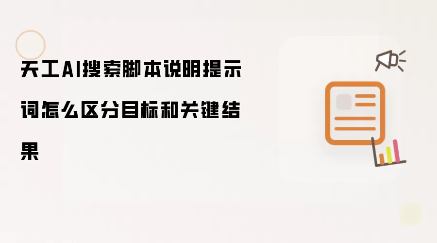 天工AI搜索脚本说明提示词怎么区分目标和关键结果