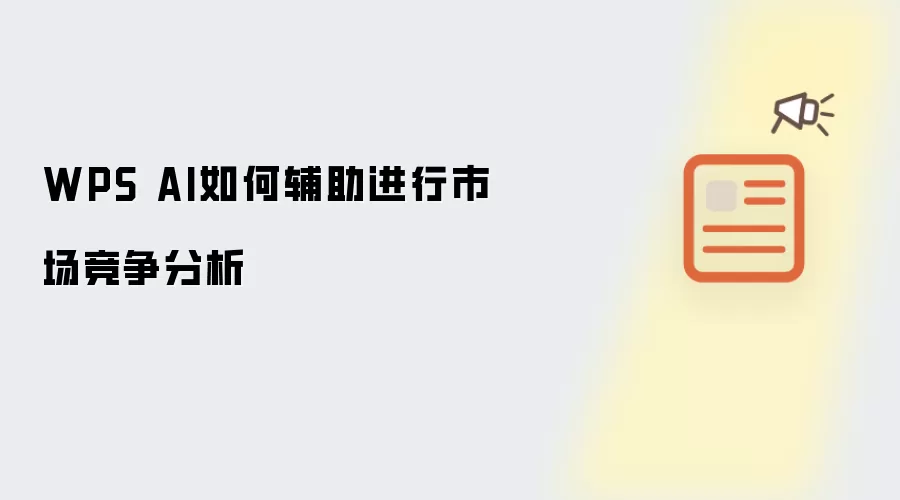WPS AI如何辅助进行市场竞争分析