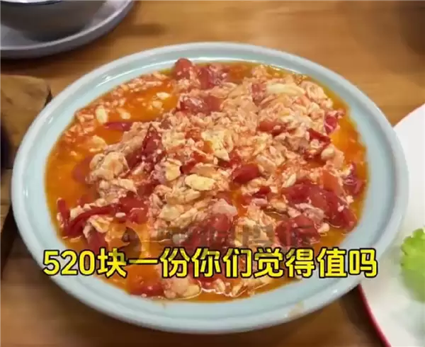 520元一份番茄炒蛋引热议 店家解释:成本超200 食用人次少致价高